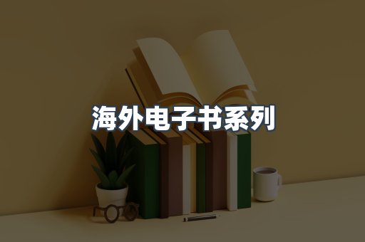 海外电子书系列